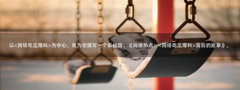 黑料爆料热点大全