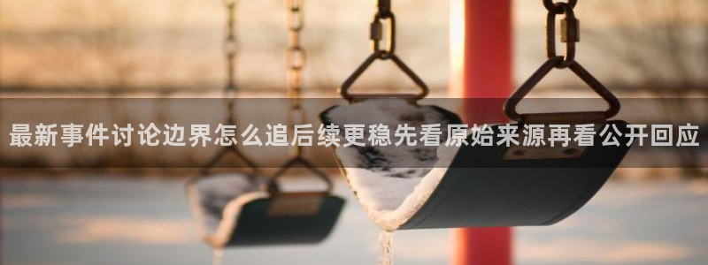 热门话题爆料