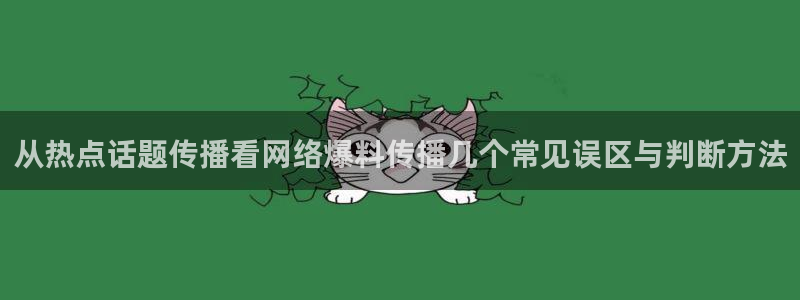 网络热门爆料