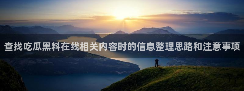 网络热点爆料网